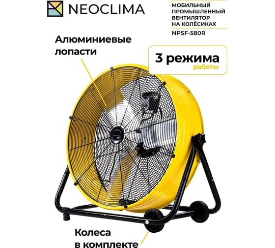 Вентилятор NeoClima NPSF-580R UT-00000676