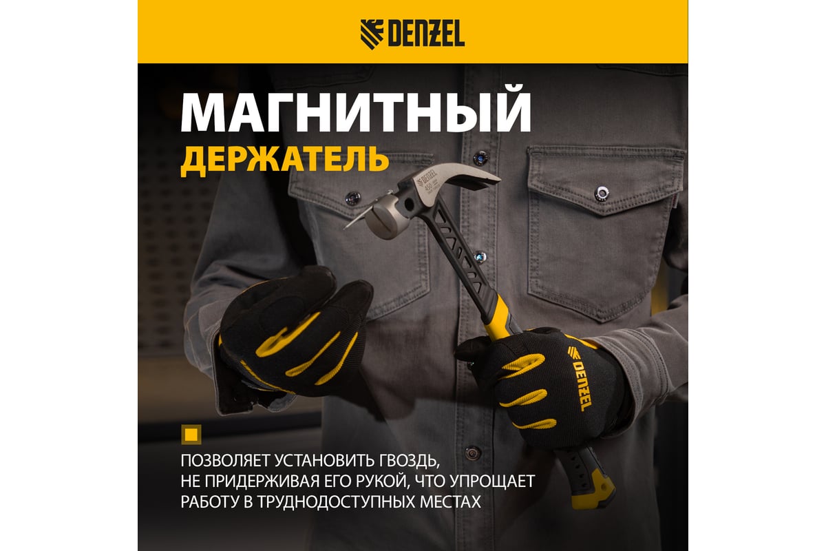 Цельнокованый молоток-гвоздодёр Denzel 450 г, боек с магнитом, двухкомпонентная обрезиненная рукояка 10466
