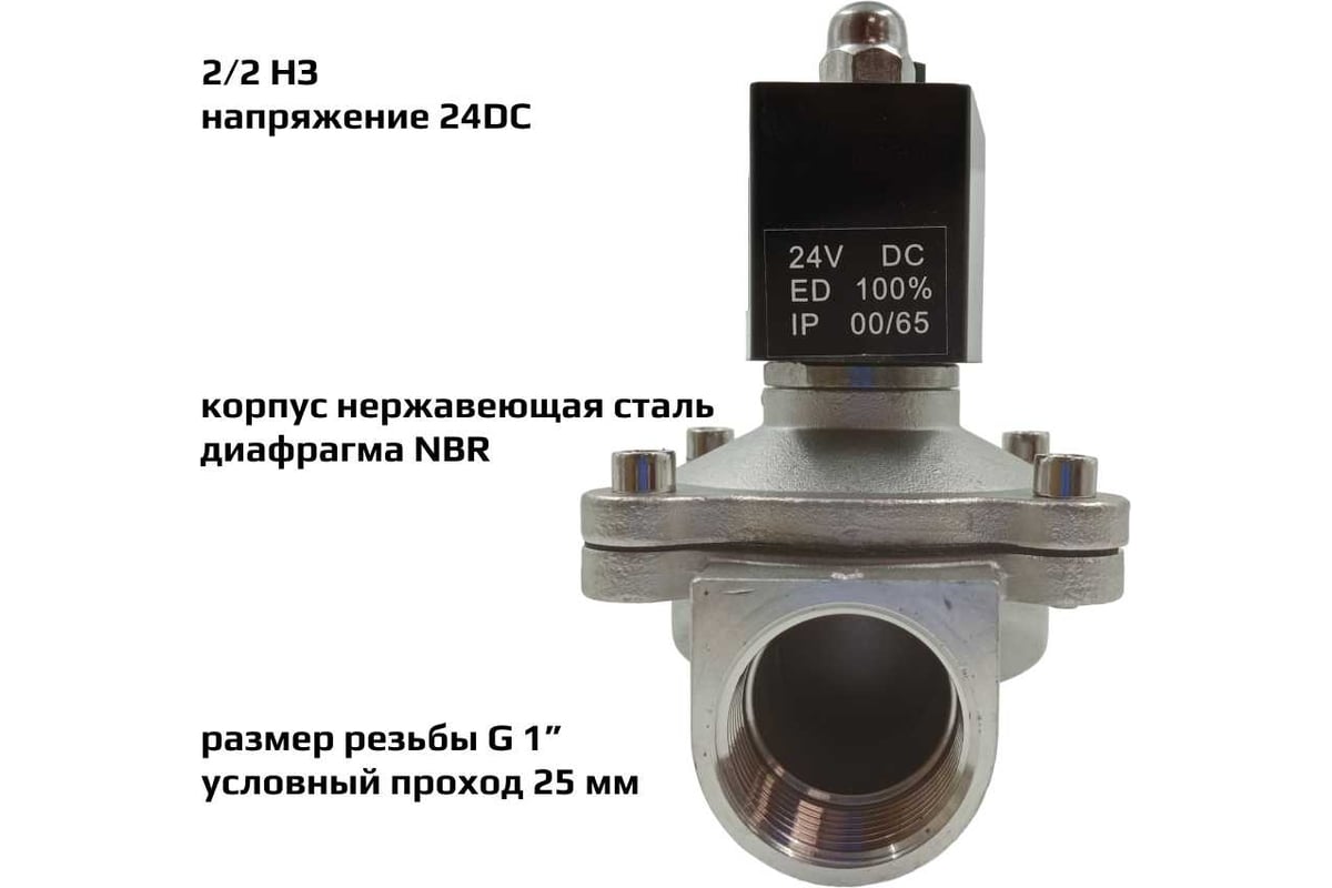 Соленоидный клапан прямого типа с мембраной принудительного подъёма ArTorq SK25N200GN.24DC 2/2 нормально закрыт, G 1”, корпус нержавеющая сталь,