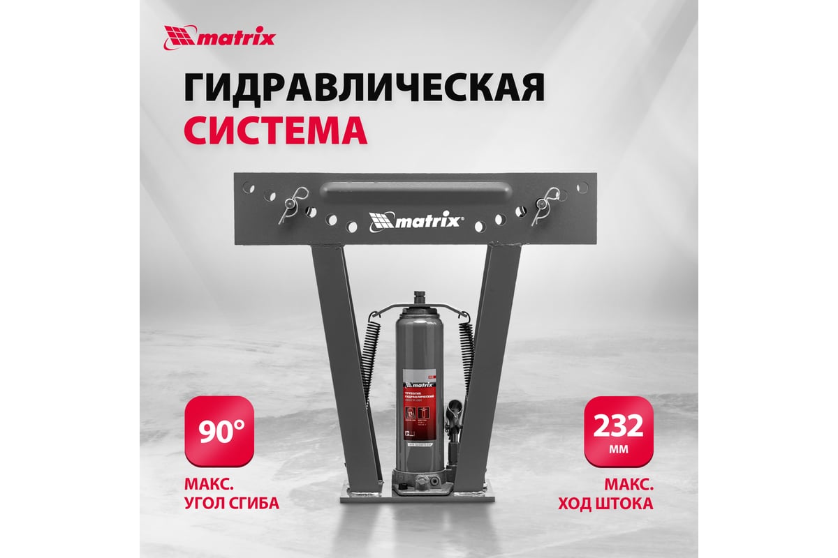 Гидравлический трубогиб Matrix 181335