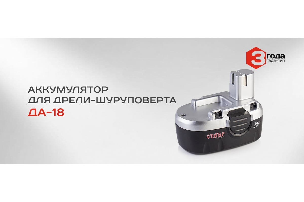 Аккумулятор для ДА-18 (18 В; 1.2 А*ч; Ni-Cd) Ставр аккДА18