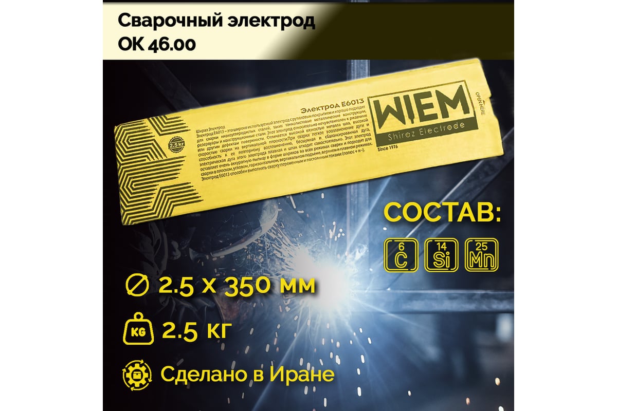 Электроды сварочные OK46 E6013 2.5 кг, 2.50х350 мм WIEM E60132525