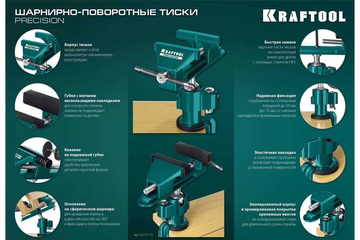 Шарнирно-поворотные тиски Kraftool Precision 75 мм 32711-75