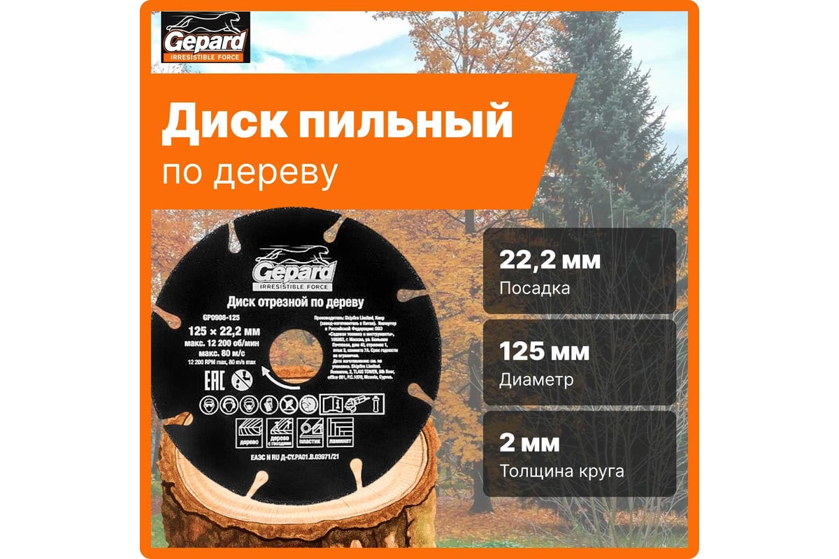 Круг отрезной по дереву 125x22.2 мм Gepard GP0908-125