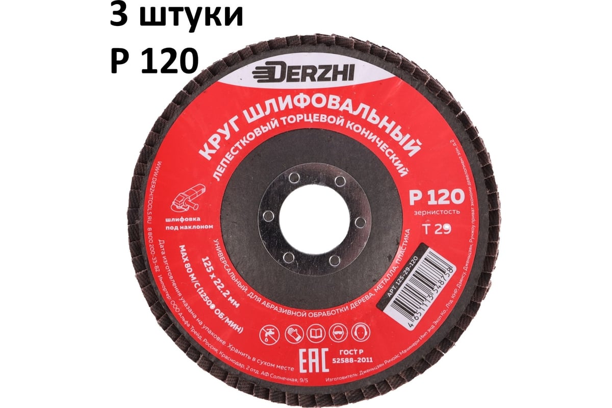 Круг лепестковый торцевой тип T29 (конический) 125x22.2 мм, P120, 3 шт DERZHI 125-29-120-3