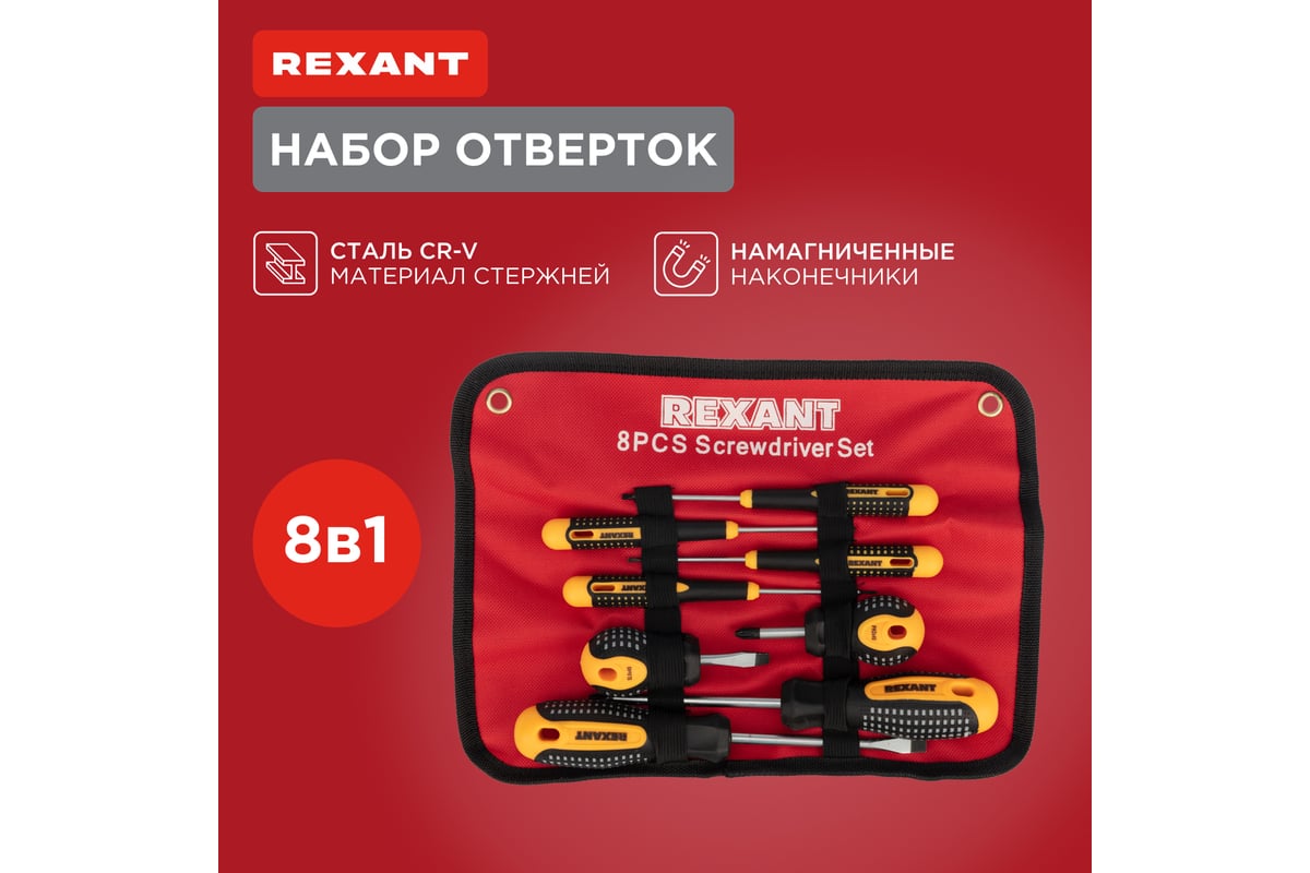 Набор отверток Rexant 8 предметов 12-4774