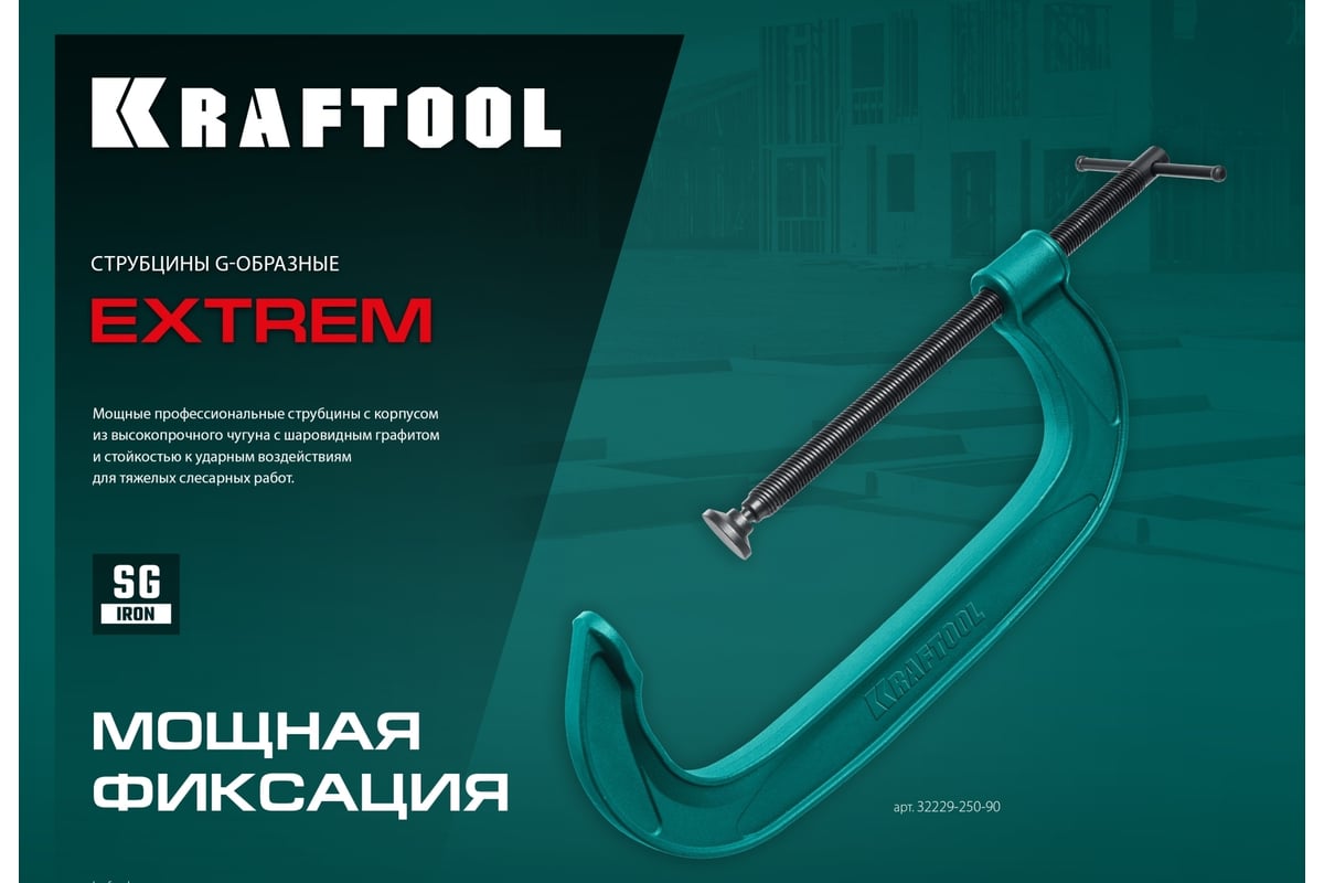 Струбцина Kraftool Extrem G-200 G-образная, 8"/200 мм 32229-200