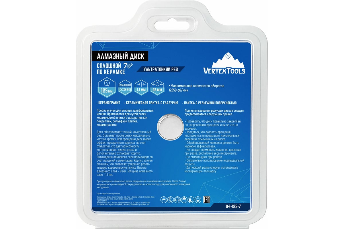Диск алмазный сплошной 7D по керамике VERTEX 125х1.1х22 мм Vertextools 04-125-7