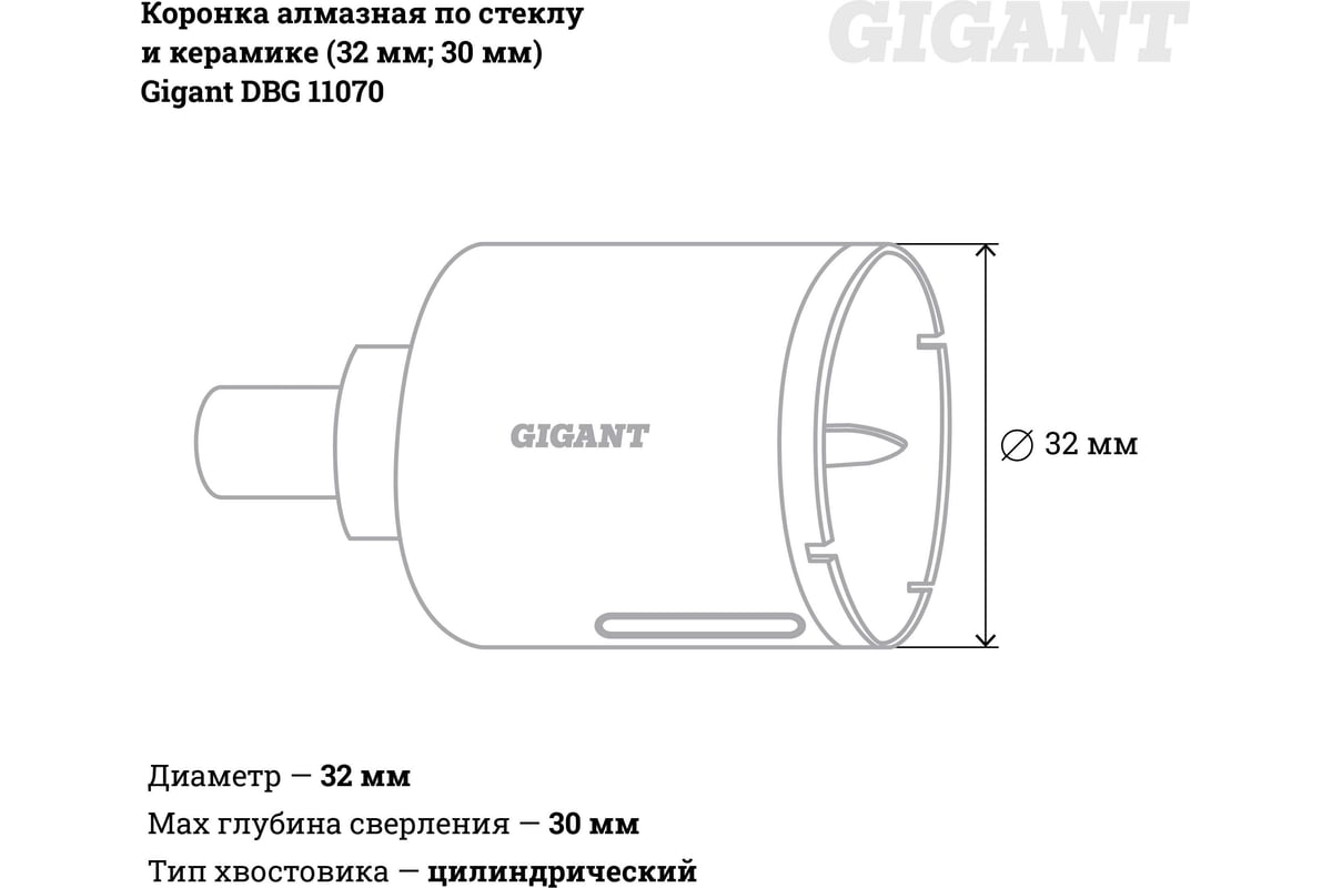 Коронка алмазная по стеклу и керамике (32 мм; 30 мм) Gigant DBG 11070