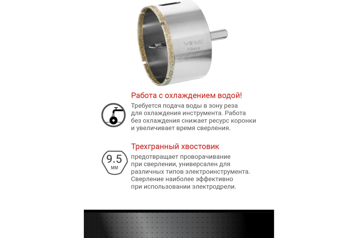 Коронка алмазная по керамике 70 мм VIRA 559510