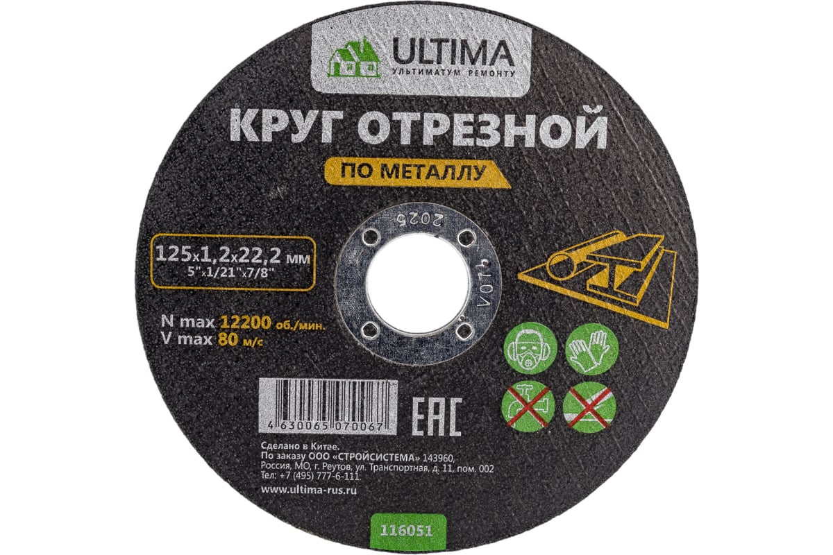 Круг отрезной по металлу (125x1.2x22.2) Ultima 116051