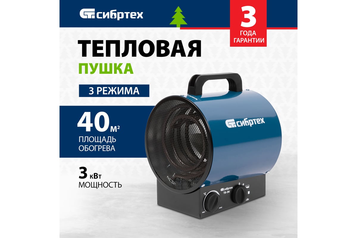 Тепловая пушка Сибртех ТВ-3М тепловентилятор, 230 В, 3 режима, вентилятор, 1500/3000 Вт 96437