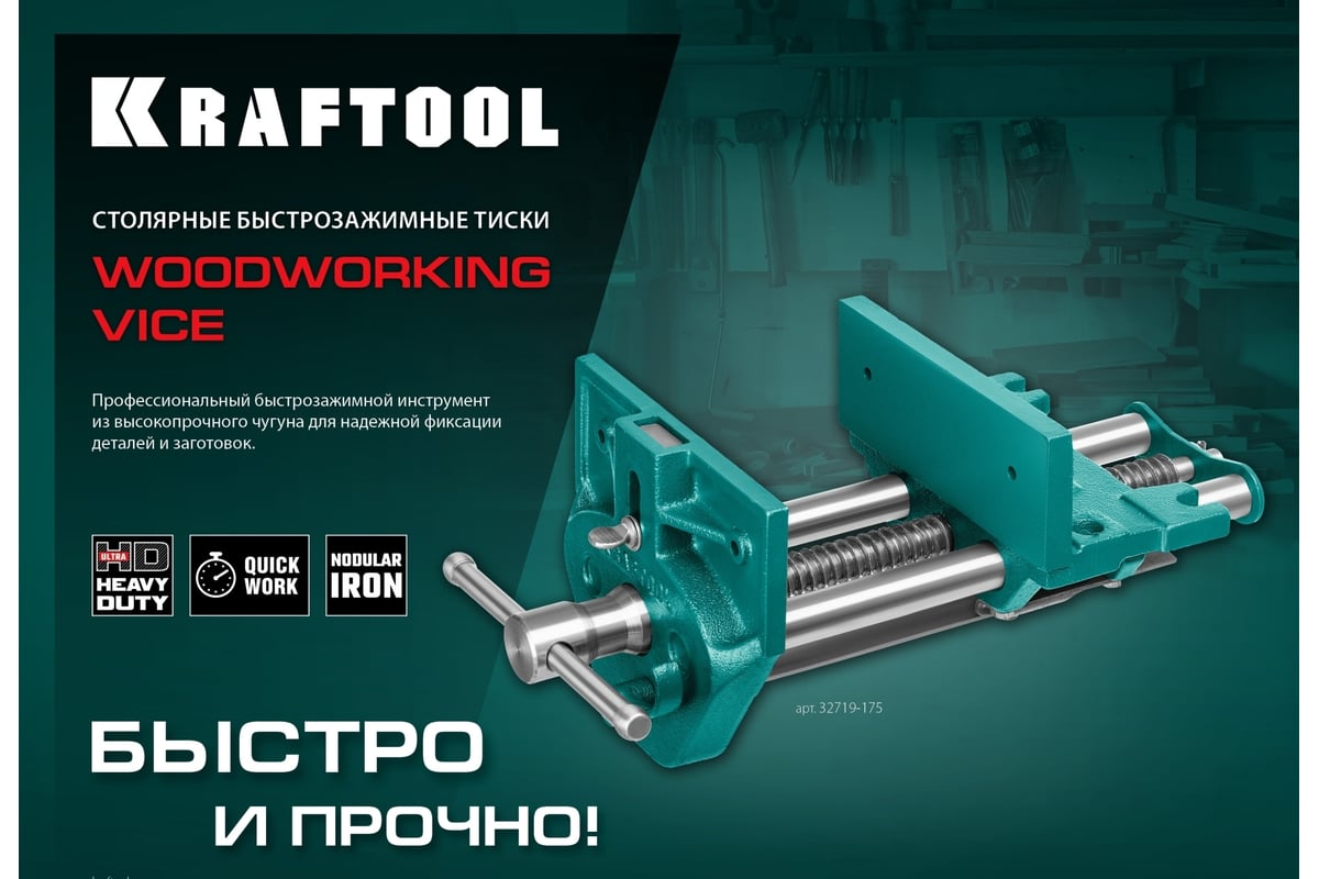 Столярные быстрозажимные тиски Kraftool 175 мм 32719-175