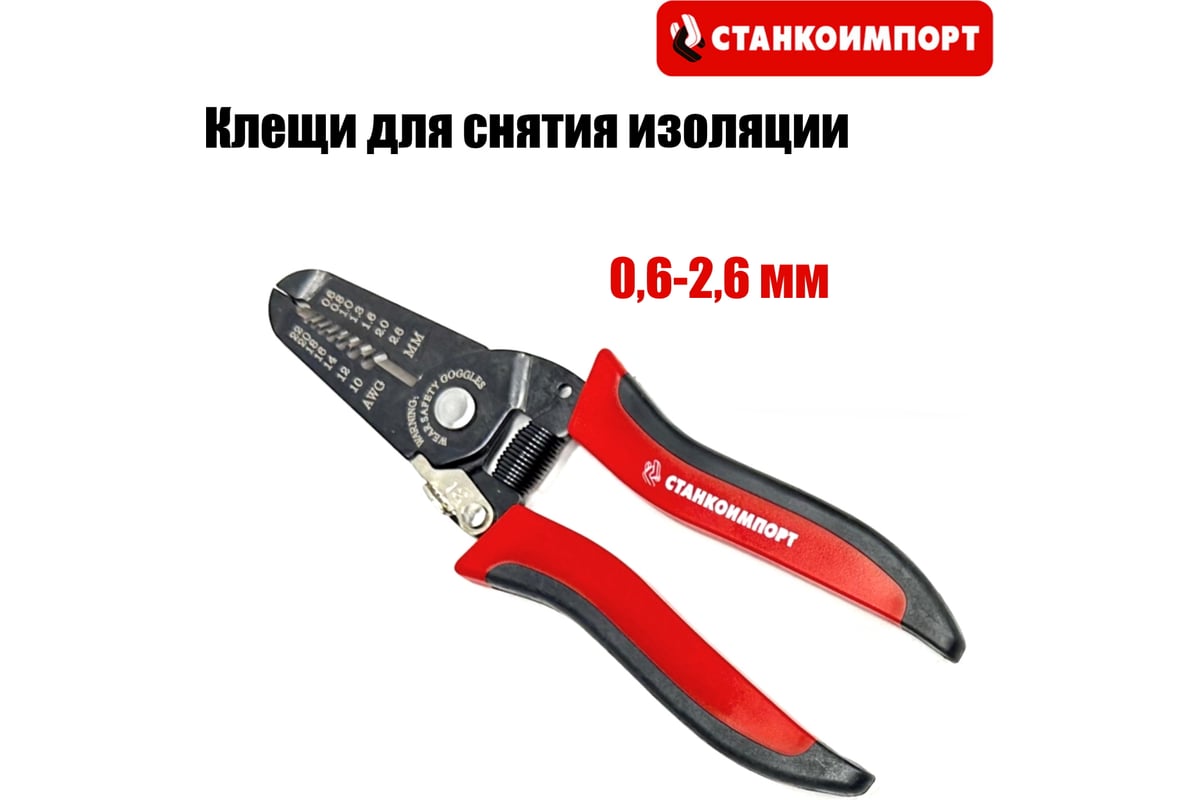 Клещи для снятия изоляции Станкоимпорт 0,6-2,6 мм CS21201