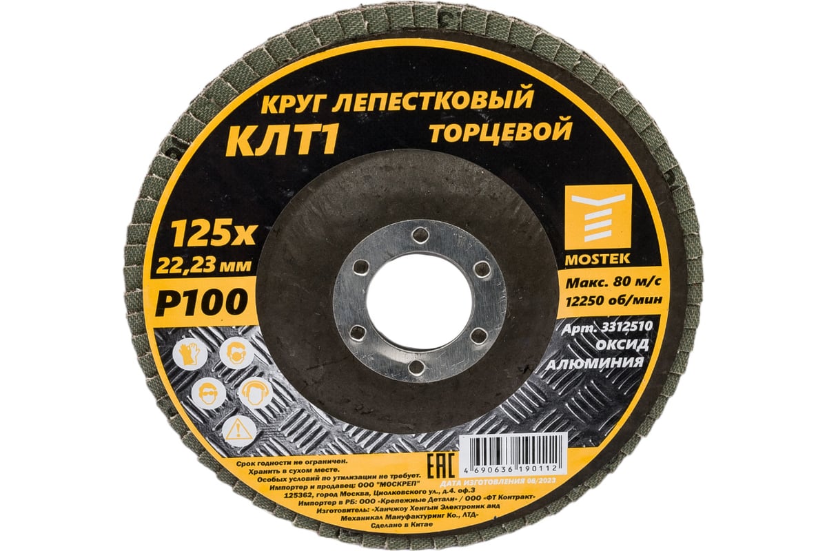Круг лепестковый торцевой КЛТ1 прямой 125x22 мм, P100, 10 шт MOSTEK 3312510