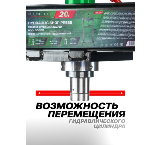 Пресс гидравлический напольный Rockforce 20т RF-20005(60347)