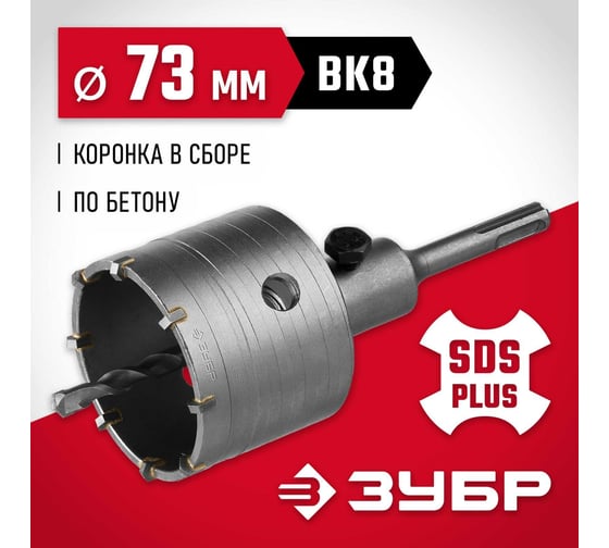 Коронка с державкой по бетону Зубр 73 мм, SDS-Plus 29211-73
