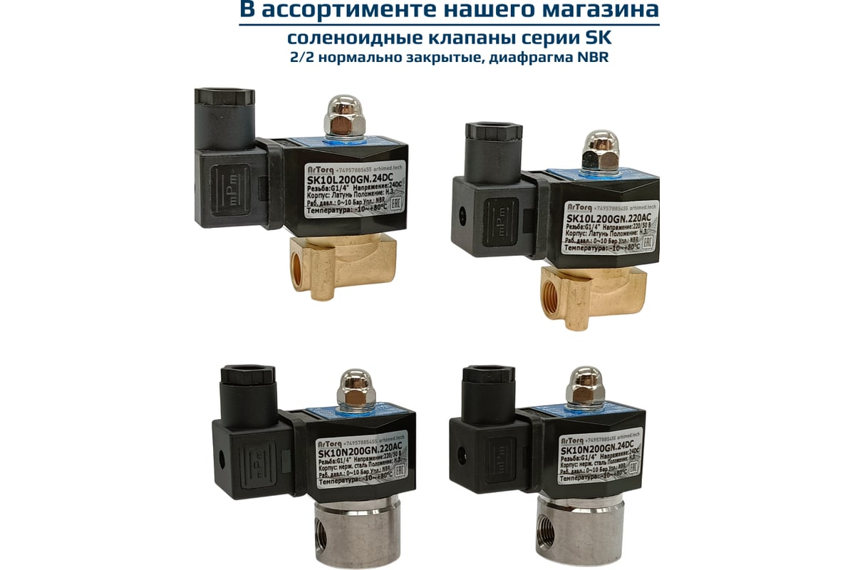 Соленоидный клапан прямого типа с мембраной принудительного подъёма ArTorq SK15N200GN.24DC 2/2 нормально закрыт, G 1/2”, корпус нержавеющая сталь