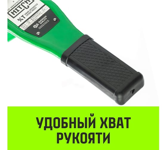 Ручная рычажная таль HITCH LH100, 1 т, 3 м SZ068926