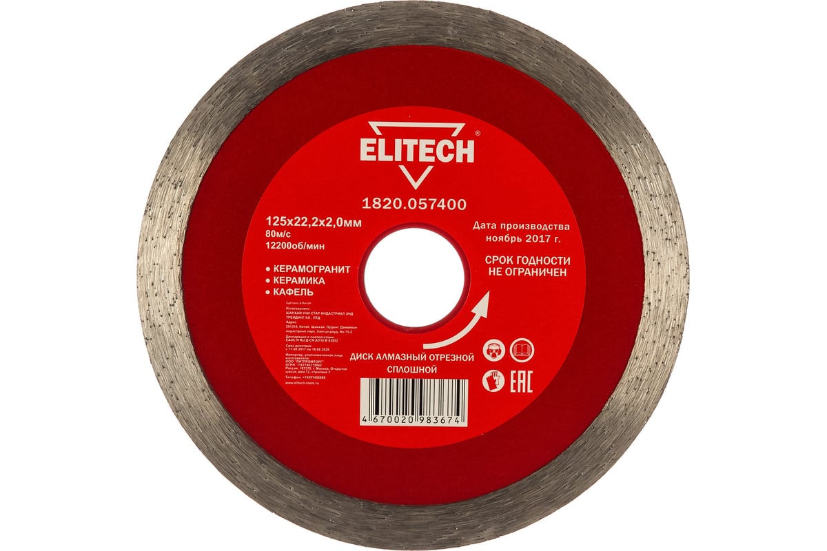 Диск алмазный отрезной сплошной (125х22.2 мм) Elitech 1820.057400