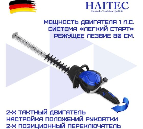 Бензиновый кусторез HAITEC длина реза 80 см HT-SB85PROFI