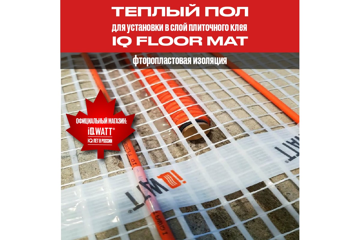 Тонкий самоклеящийся греющий мат IQWATT IQ FLOOR MAT 1350 Вт - 9,0 м.кв. 114