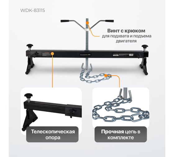 Траверса для вывешивания двигателя Wiederkraft г/п 300 кг WDK-83115