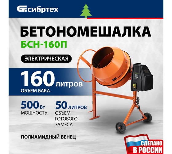 Бетоносмеситель Сибртех БСН-160П мощность 500 Вт, полиамидный венец 95517