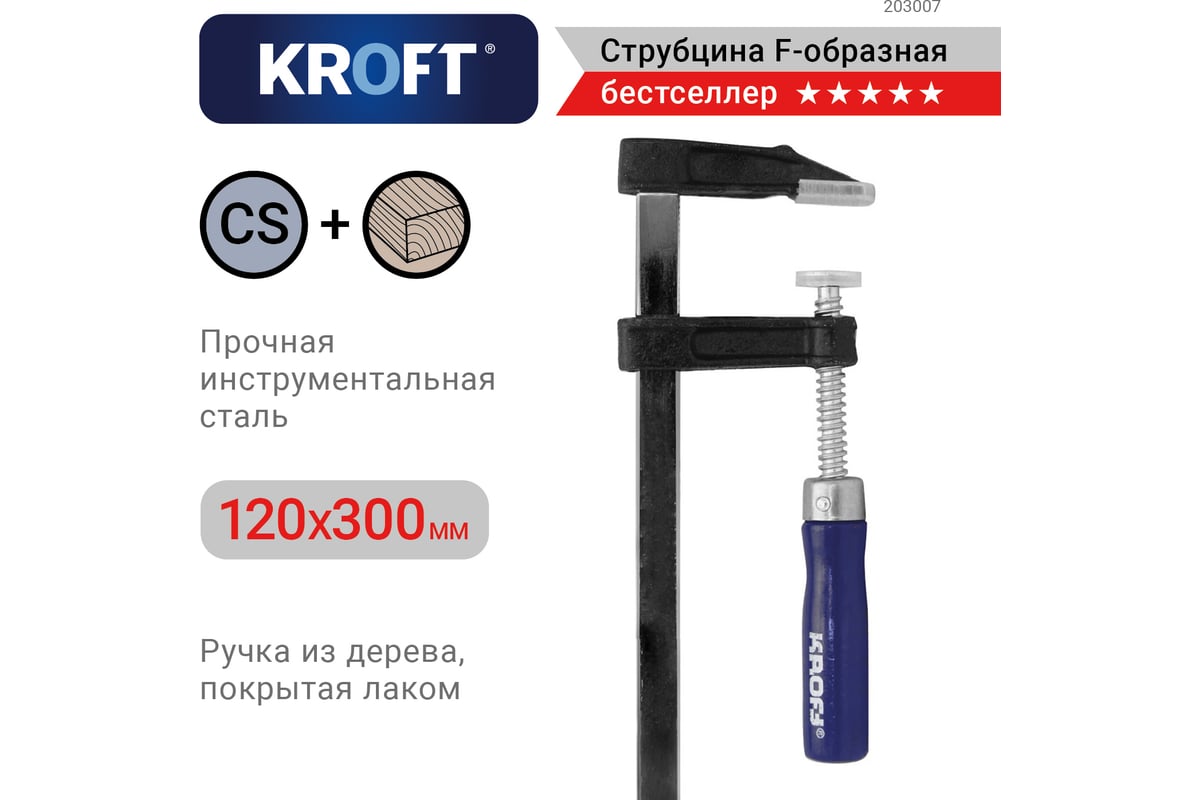 F-образная струбцина 120x300мм KROFT 203007