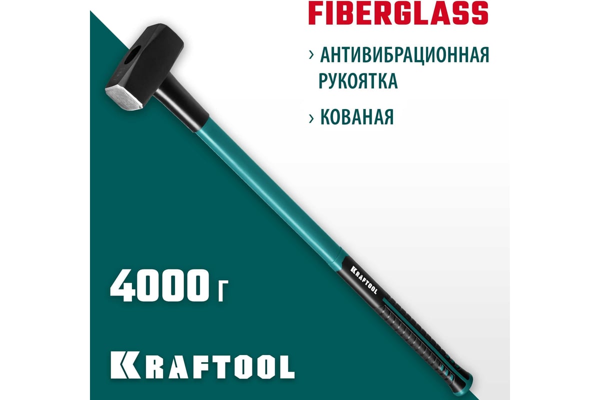 Кувалда с фибергласовой удлинённой рукояткой Kraftool Fiberglass 4 кг 2008-4