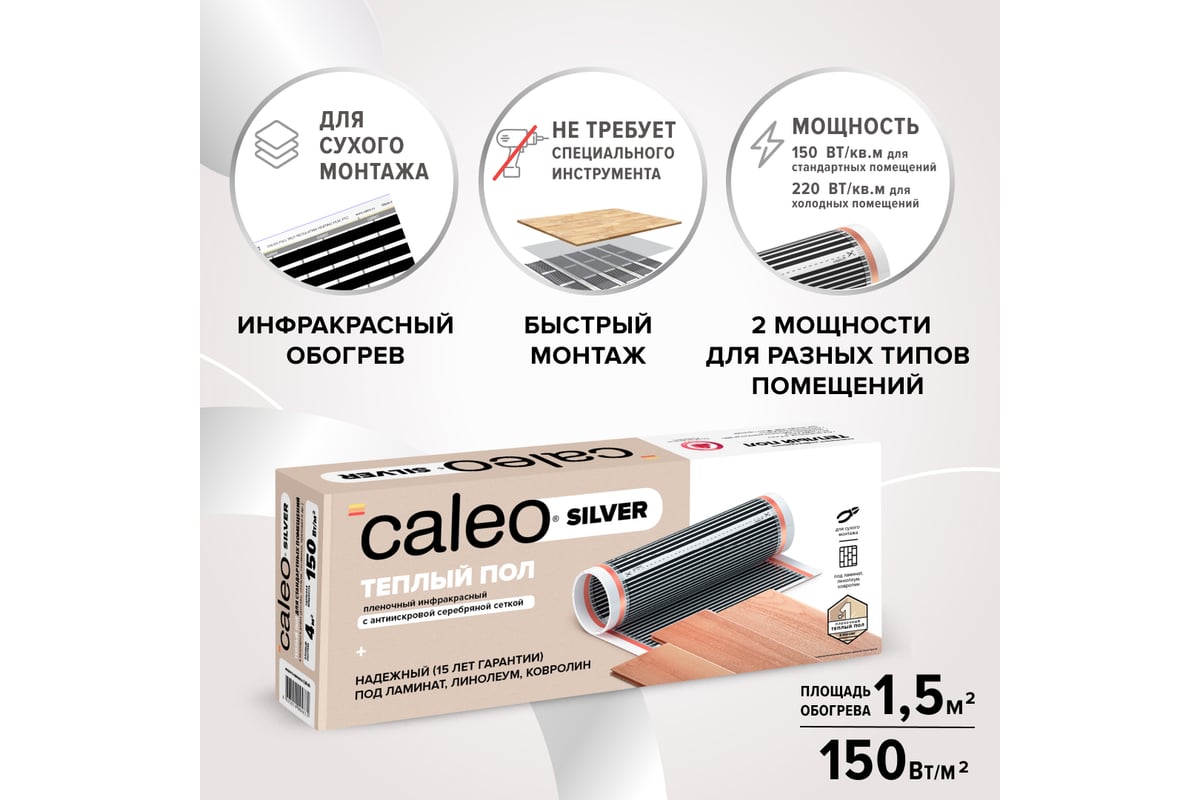Пленочный теплый пол Caleo SILVER 150 Вт/м2, 1,5 м2 УП-00000058