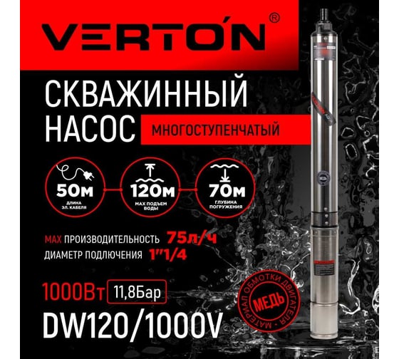Скважинный многоступенчатый насос Verton DW120/1000V 01.12787.13866