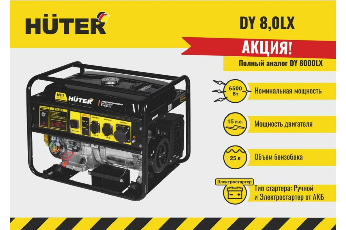 Электрогенератор Huter DY8,0LX-электростартер 64/1/76
