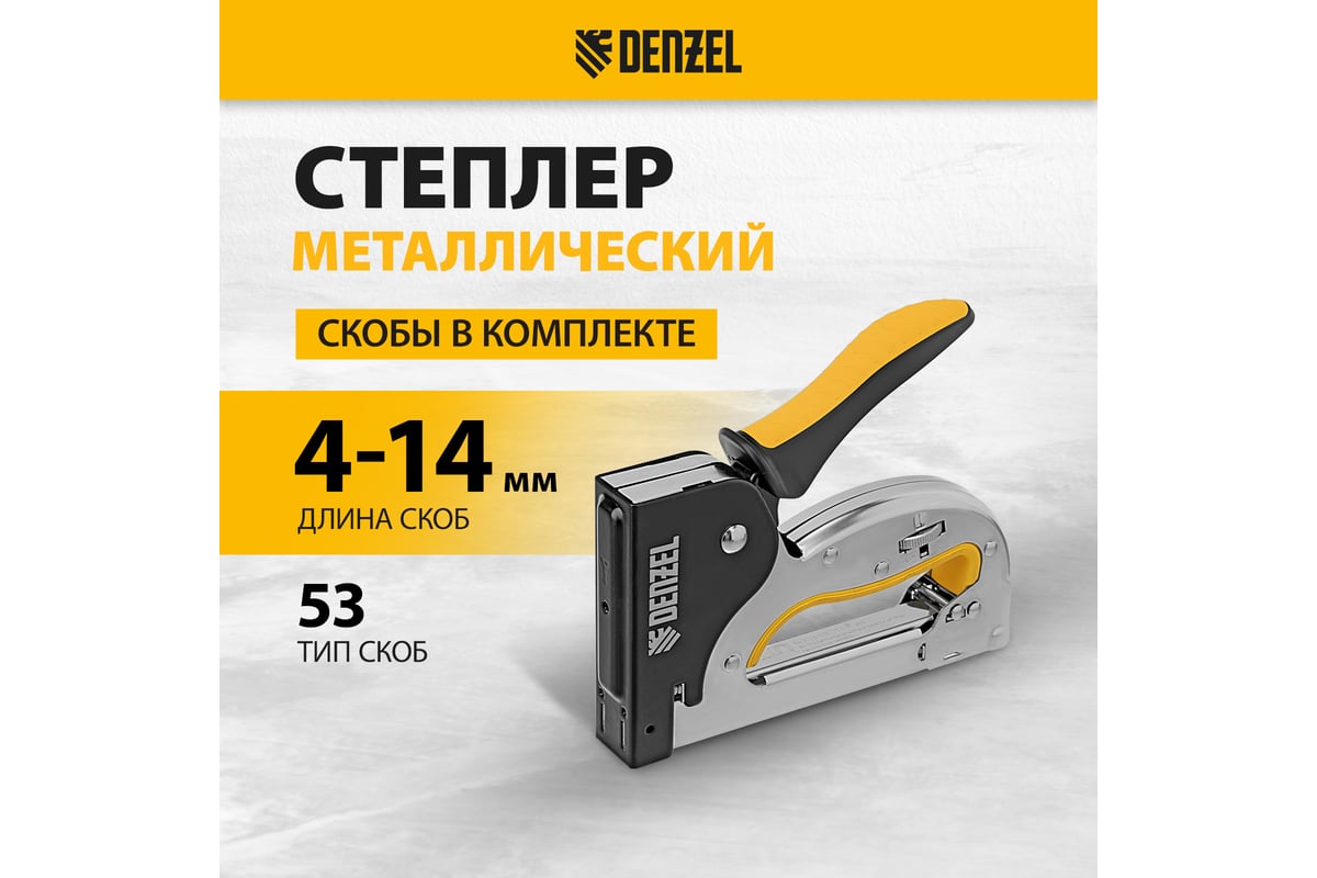 Степлер металлический Denzel скобы в комплекте, плавная регулировка удара, 2К рукоятка, тип 53, 4-14 мм 40223