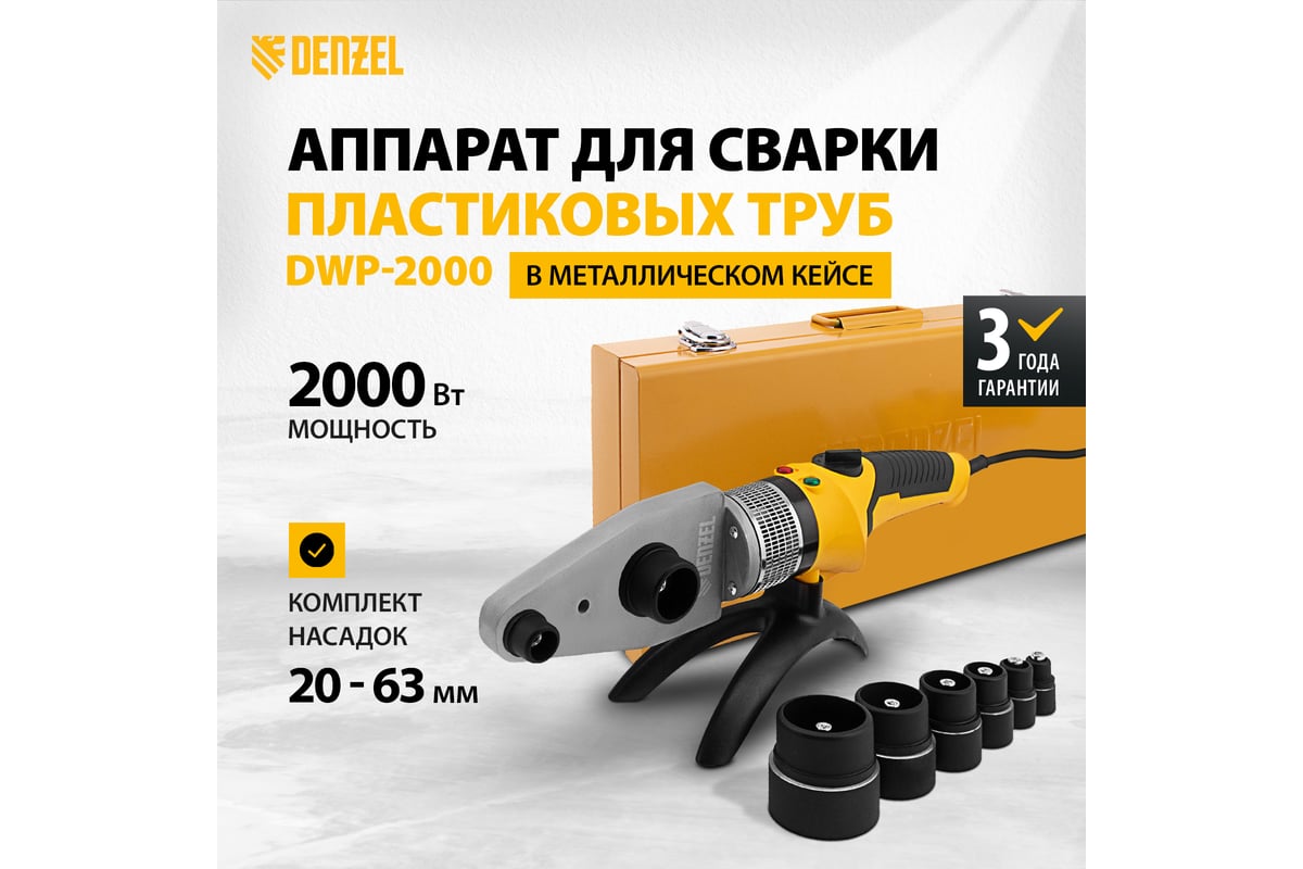 Аппарат для сварки пластиковых труб Denzel DWP-2000, Х-PRO, 2000 Вт 94209