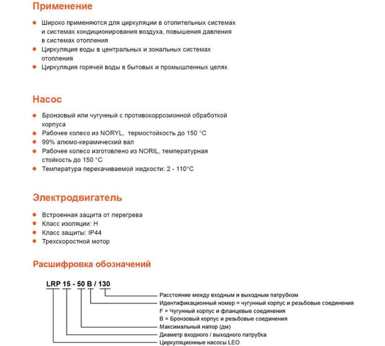 Циркуляционный насос LEO LRP 25-40/180, 34/54/74 Вт, 220В, Q 30/42/55 m3h, лмин 2.3/3.3/4 м 1085