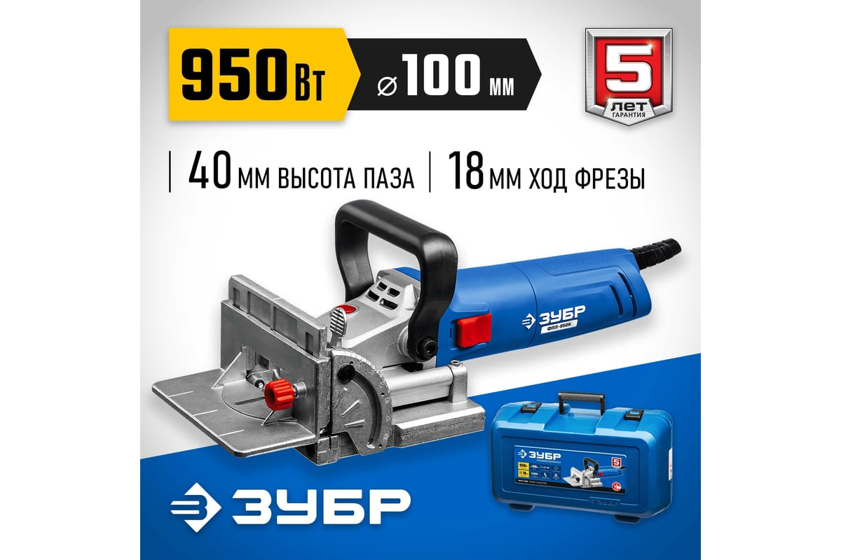 Ламельный фрезер Зубр Профессионал 950 Вт, в кейсе ФПЛ-950К