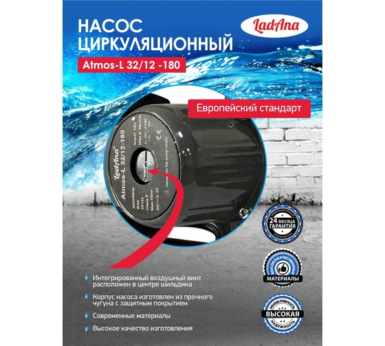Циркуляционный интеллектуальный насос LadAna Atmos L 32/12-180 (кабель 1 м, евровилка, комплект гаек) 260508008
