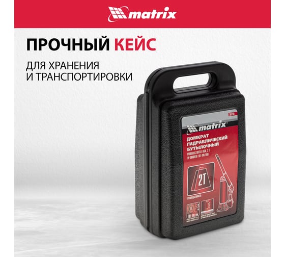 Гидравлический бутылочный домкрат Matrix MASTER 50750