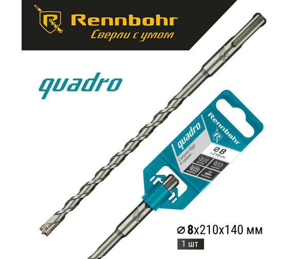 Бур Quadro (8x210 мм; SDS+) RENNBOHR 510821