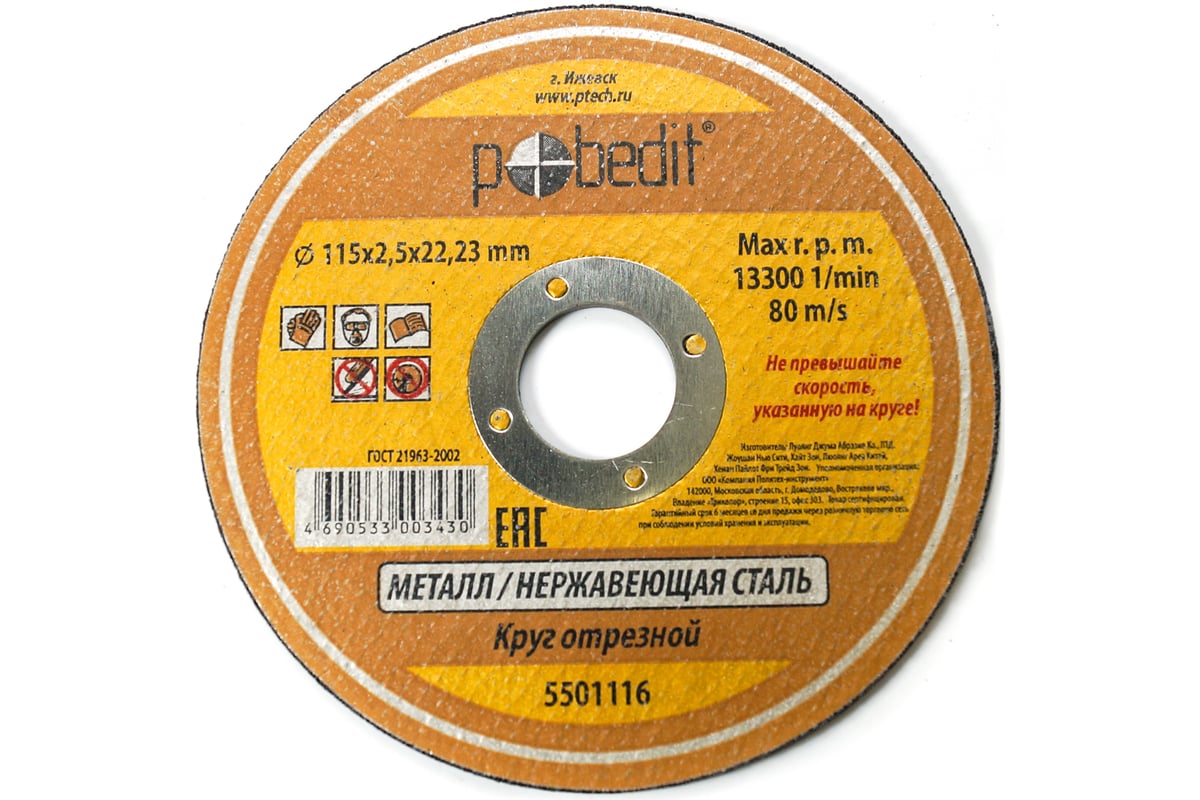 Круг отрезной по металлу (115х2.5х22 мм) Pobedit 5501116