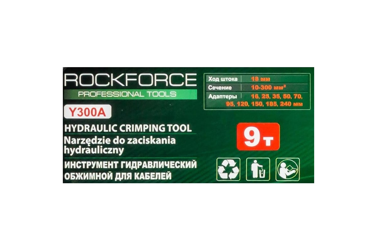 Инструмент гидравлический обжимной для кабелей Rockforce 9т, ход штока-18мм, сечение 10-300мм2, адаптеры-16,25,35,50,70,95,120,150,185,240мм, в кейсе RF-Y300A(56556)