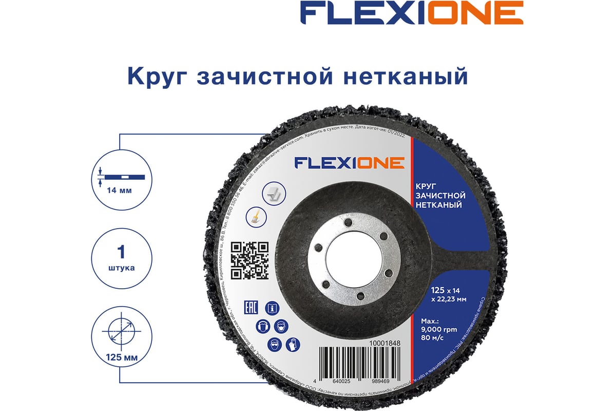Круг зачистной нетканый 125x14x22 мм Flexione 10001848
