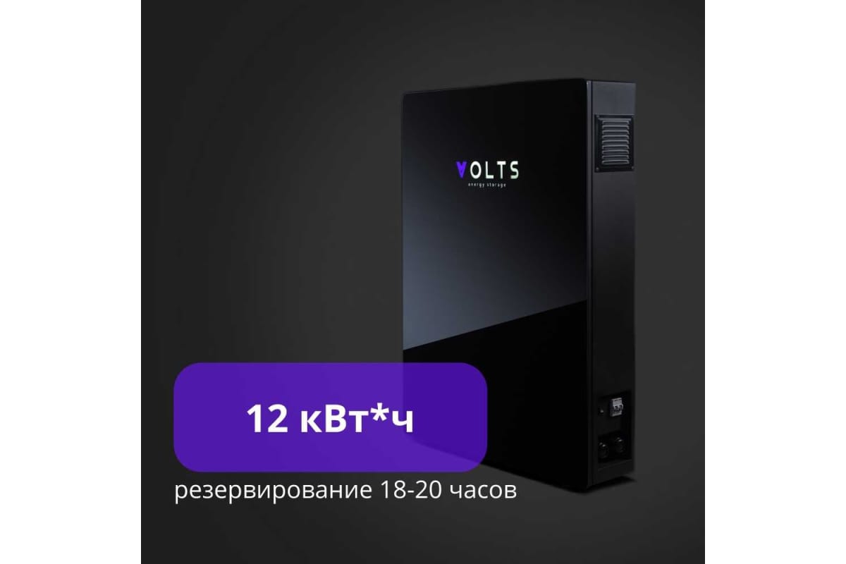 Накопитель электроэнергии Volts Версия 12 кВтч, с шестью блоками АКБ расширения емкости 2 кВтч 12 volts12