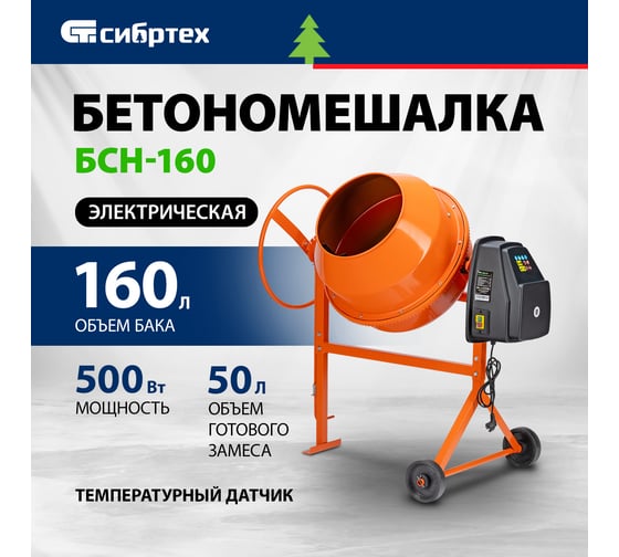Бетоносмеситель Сибртех БСН-160 мощность 500 Вт 95512