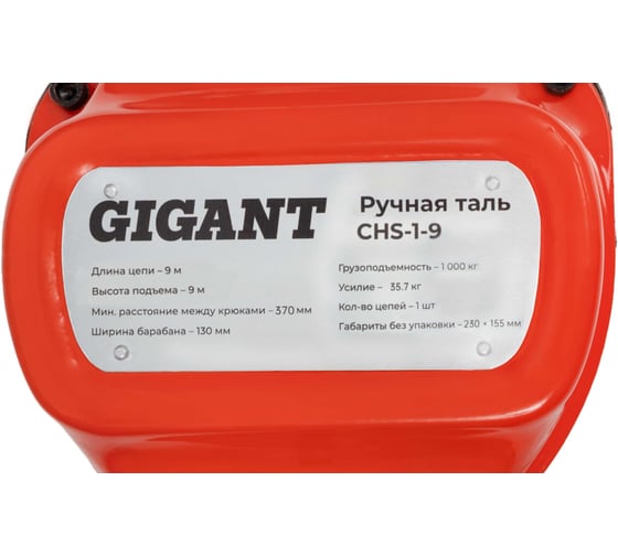 Ручная таль Gigant CHS-1-9