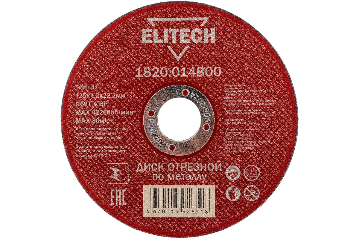 Диск отрезной по металлу 125х22,2 мм Elitech 1820.014800 184656