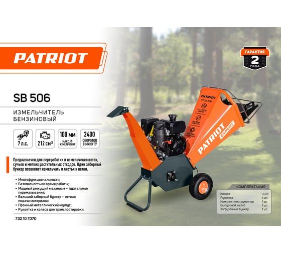 Бензиновый измельчитель Patriot PT SB 506 732107070