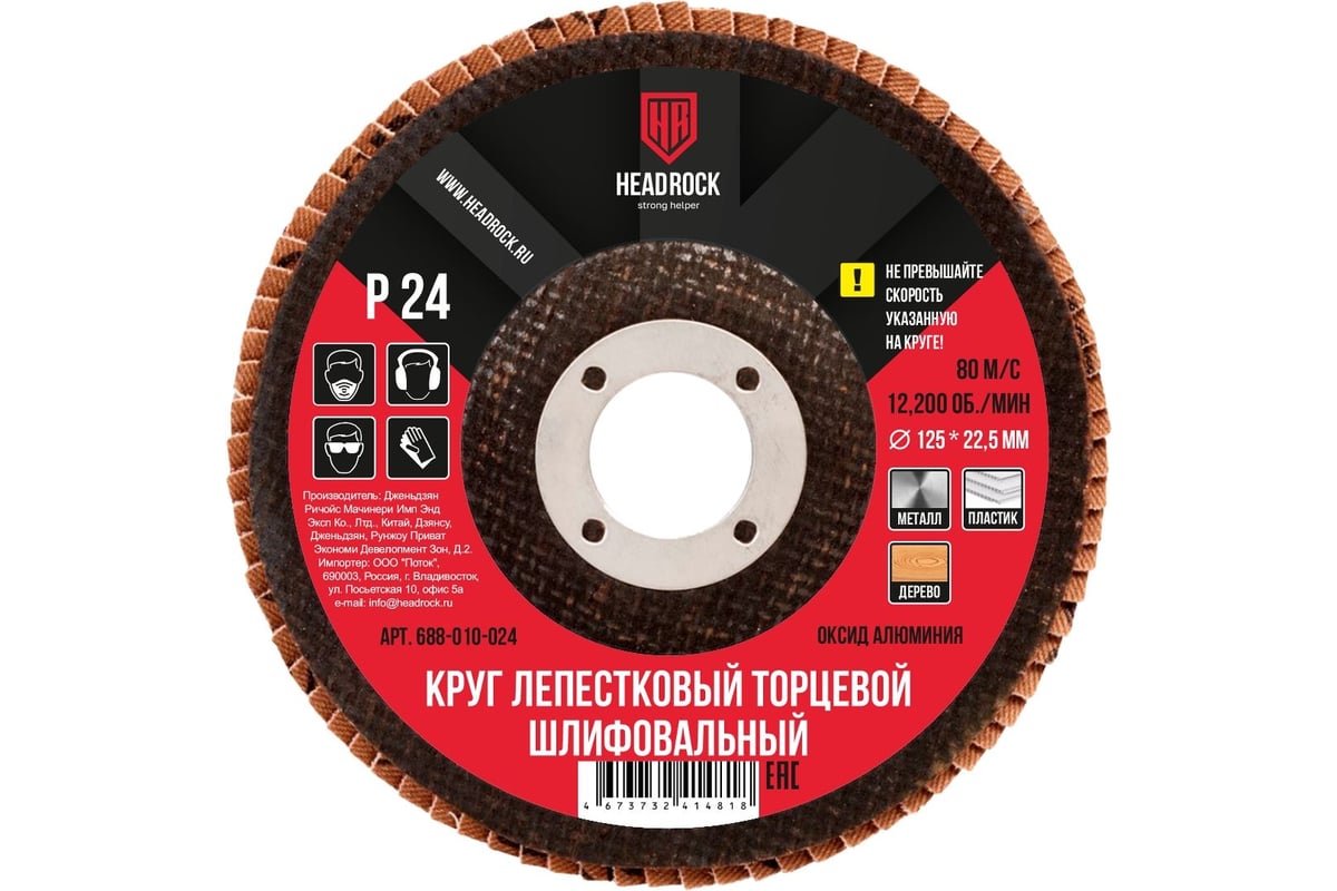 Круг шлифовальный лепестковый торцевой 125 мм, Р24 (компл. 10 шт.) HEADROCK 688-010-024