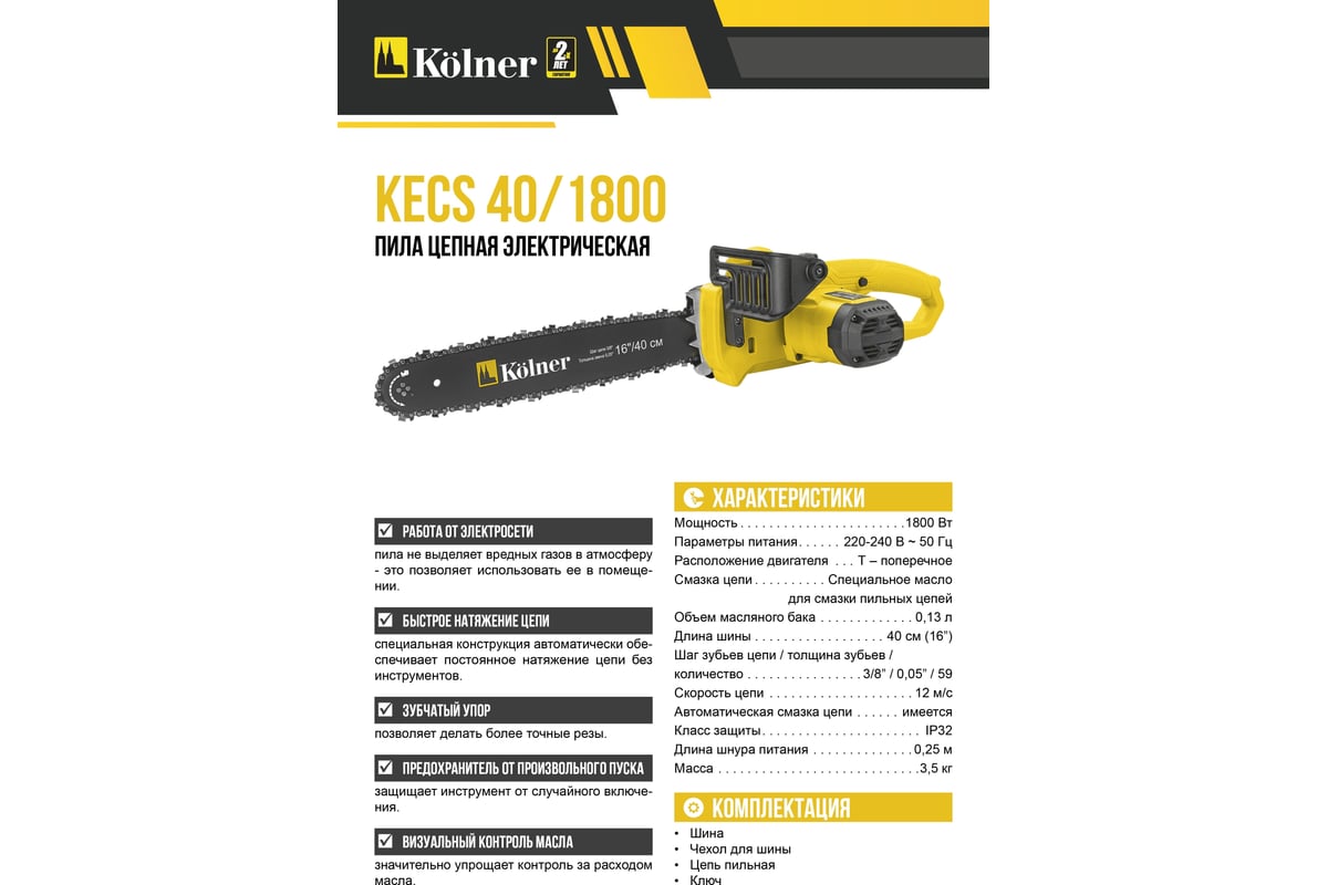Цепная электрическая пила Kolner KECS 40/1800 8050100056